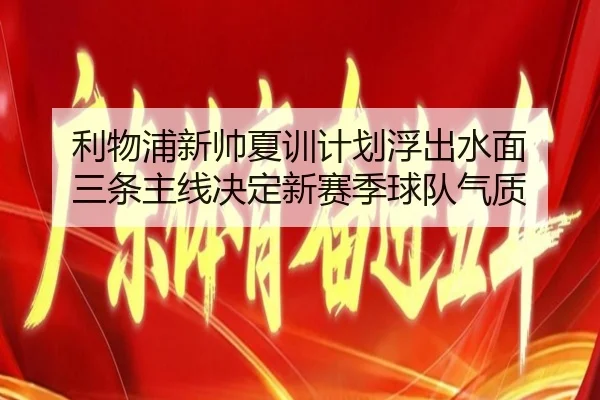 利物浦新帅夏训计划浮出水面 三条主线决定新赛季球队气质 | 333tiyu